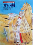 青い剣 - ダマール王国物語1